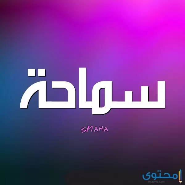 معنى اسم سماحة