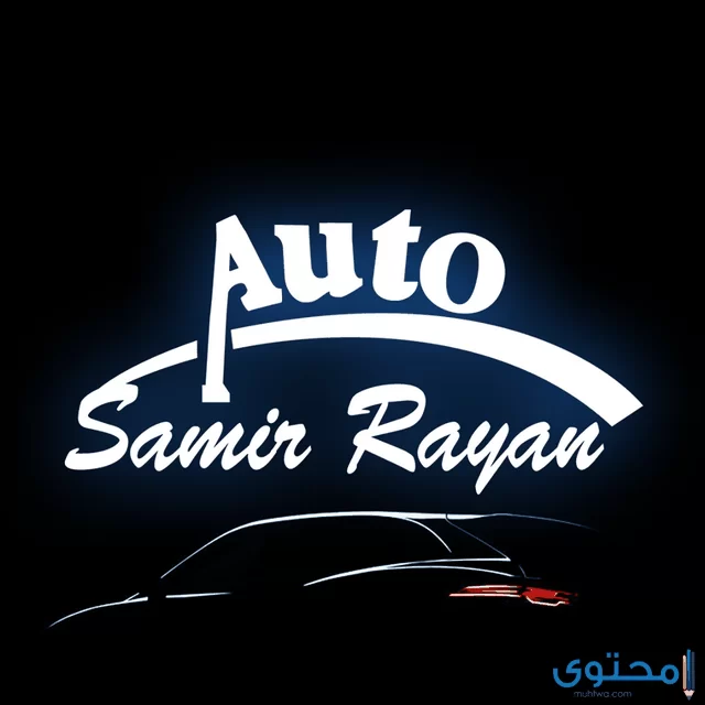 سعر السيارات فى معرض اوتو سمير ريان