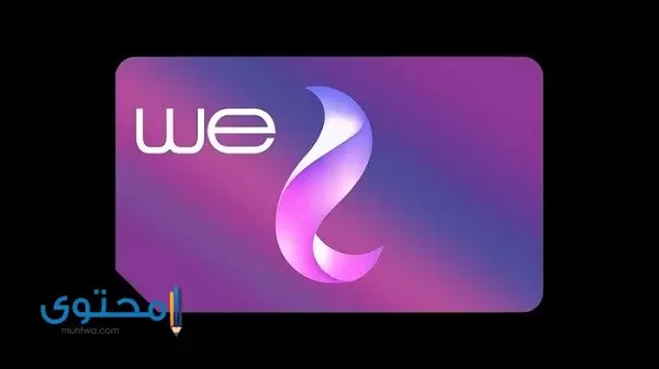 سعر خط we وي اليوم وأسعار خطوط وي الجديدة