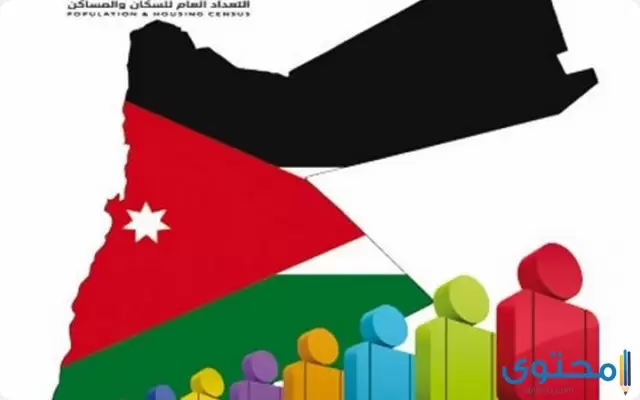 عدد سكان الأردن