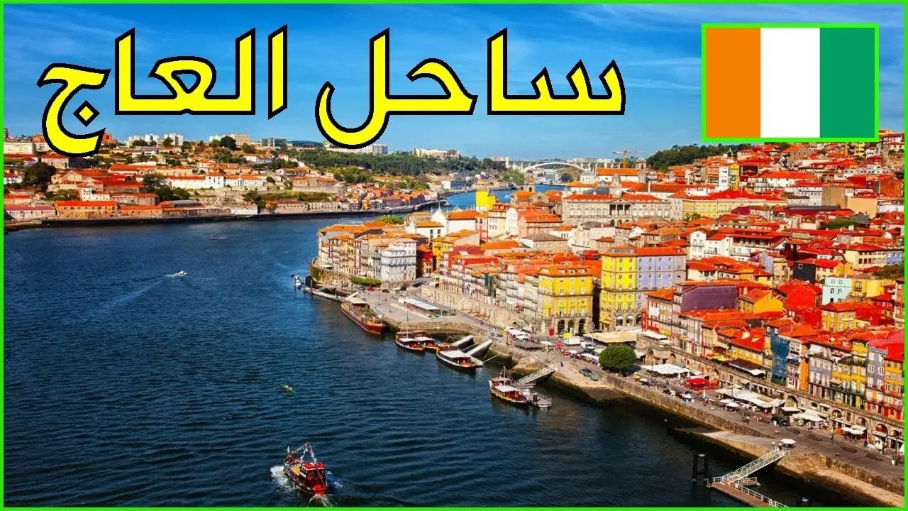 كم عدد سكان ساحل العاج 2023