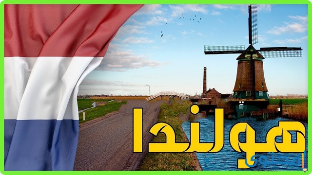 كم عدد سكان هولندا 2023