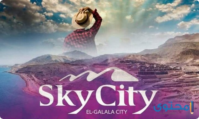 تفاصيل و صور سكاي سيتي الجلالة 2022 Sky City El Galala