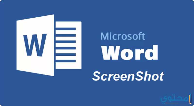 كيفية عمل سكرين شوت screenshot باستخدام برنامج Word
