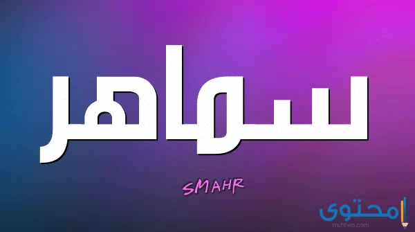 اسم سماهر