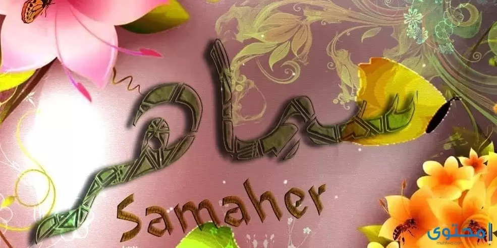 اسم سماهر