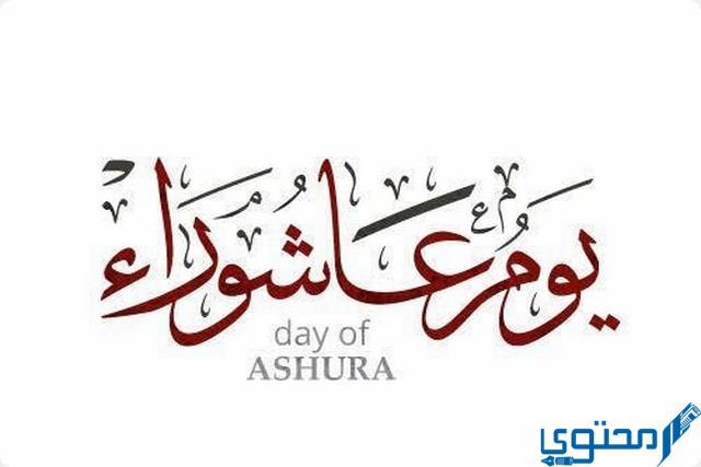 لماذا سمي يوم عاشوراء بهذا الاسم إسلام ويب 1 سمي يوم عاشوراء بهذا الاسم