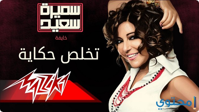 كلمات اغنية تخلص حكاية سميرة سعيد 1 كلمات اغنية تخلص حكاية