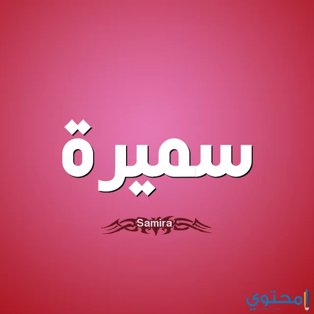 معنى اسم سميرة