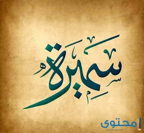 سميرة2