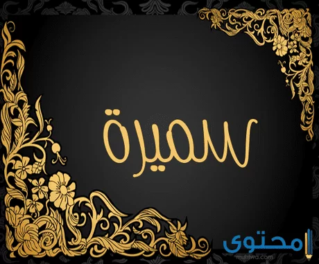 معنى اسم سميرة