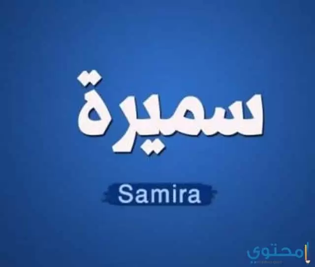 سميرة