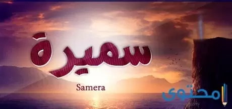 معنى اسم سميرة