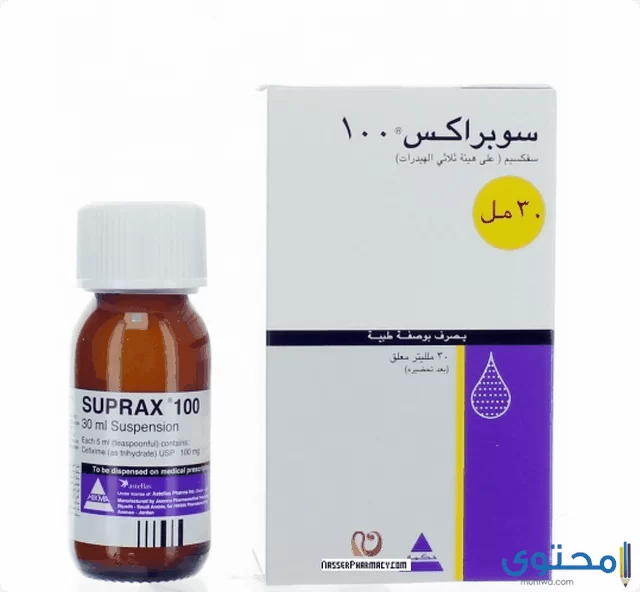 دواء سوبراكس (Suprax) دواعي الاستعمال والاثار الجانبية