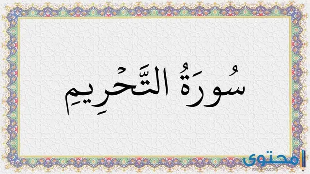 تفسير رؤية سورة التحريم في المنام لابن سيرين