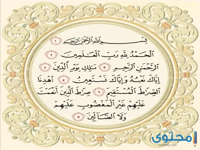 سورة الفاتحة