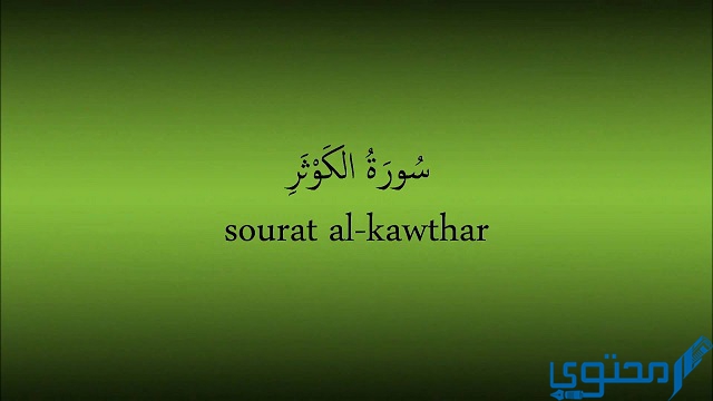 قراءة سورة الكوثر لإبعاد شخص وما سبب نزولها 1 سورة الكوثر لإبعاد شخص