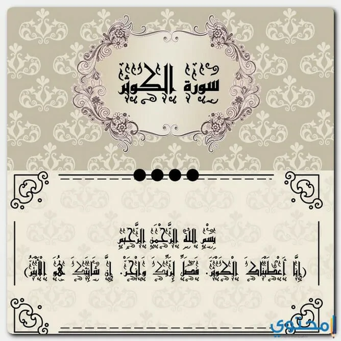 سورة الكوثر