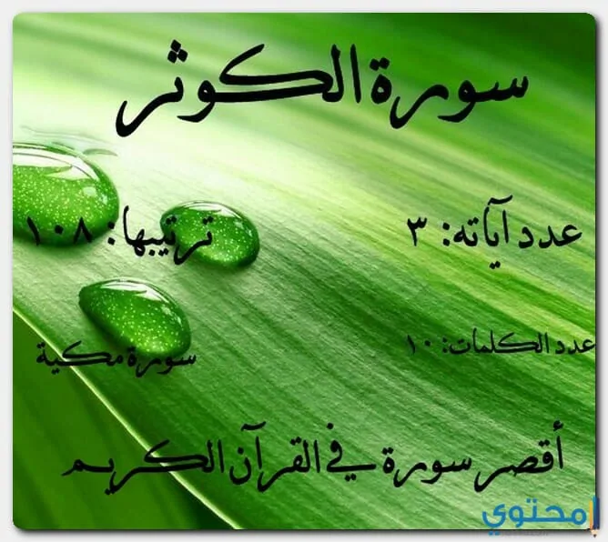 سورة الكوثر