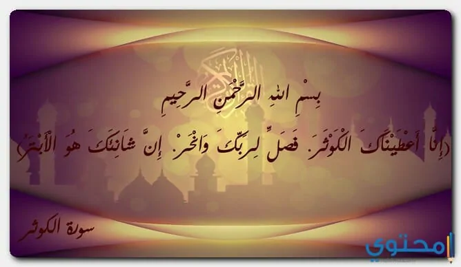 سورة الكوثر