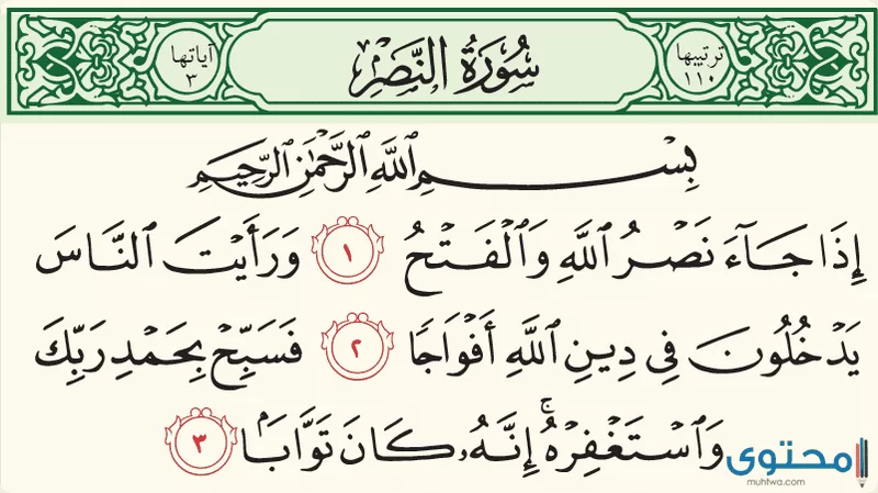 دروس مستفادة من قراءة سورة النصر