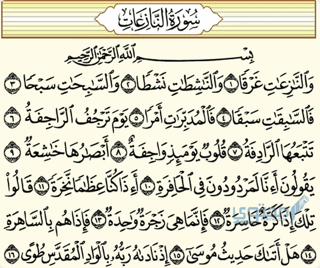 سورة من سور القرآن يطلق عليها الساهرة والطامة