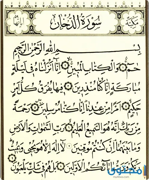 الدروس المستفادة من قراءة سورة الدخان