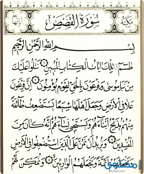 سوره قصص