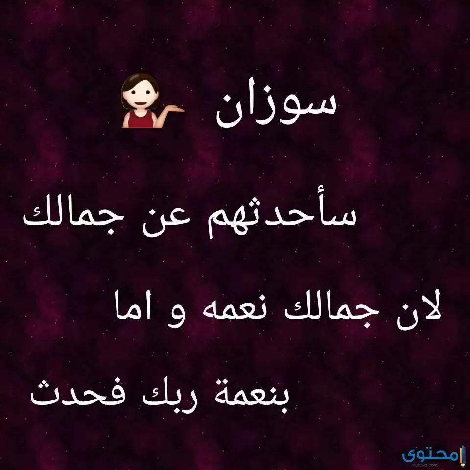 معنى اسم سوزان