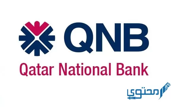 اكواد سويفت كود بنك قطر الوطني الأهلي QNB مصر