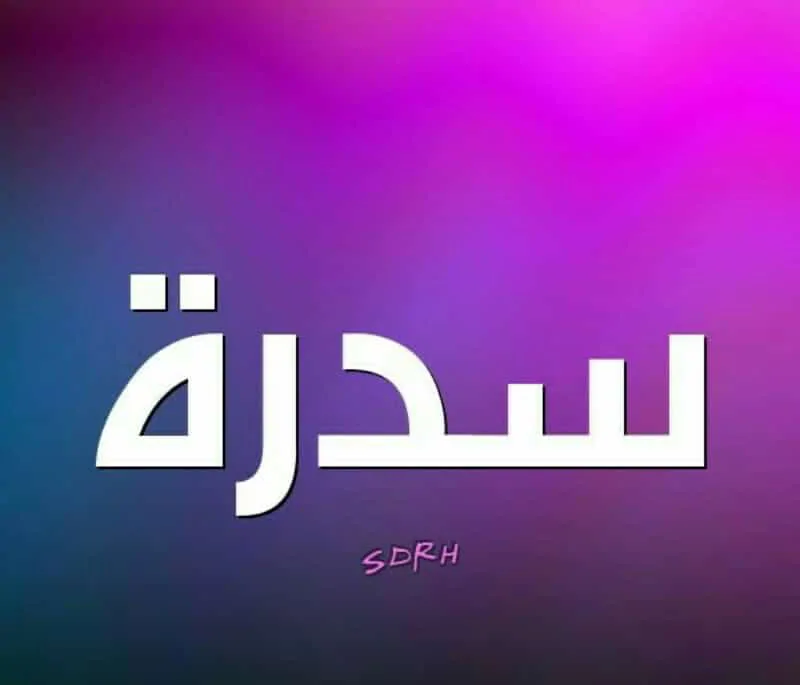 معني اسم سيدرا