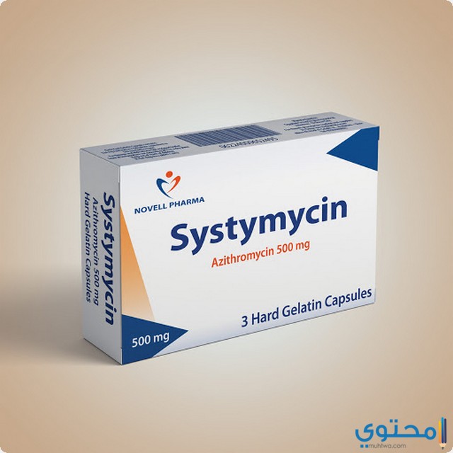 دواء سيستيمايسين (Systymycin) دواعي الاستخدام والآثار الجانبية
