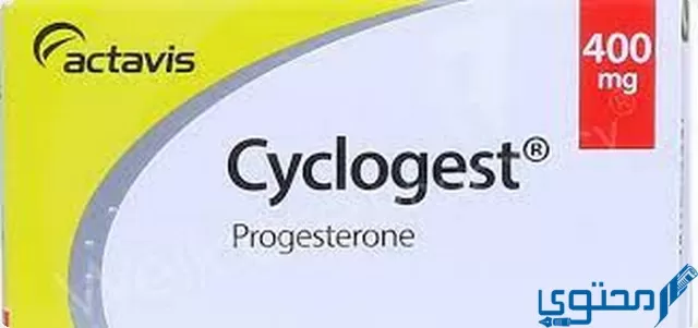 سيكلوجست (Cyclogest) دواعي الاستخدام والجرعة