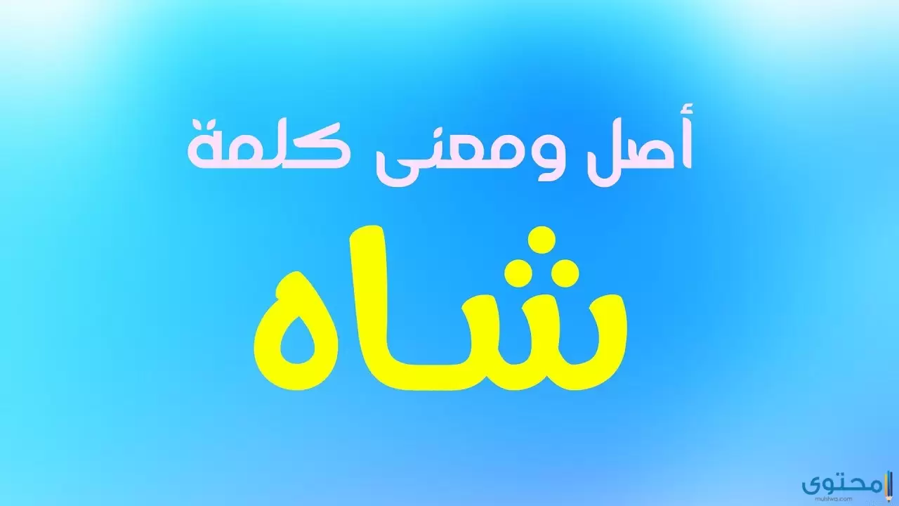 معنى اسم شاه