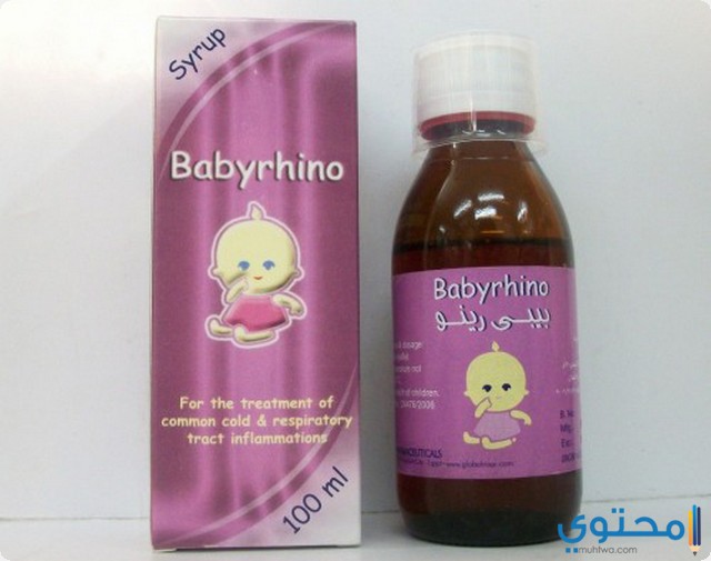 شراب بيبي رينو Babyrhino لعلاج سيلان الأنف والعطس