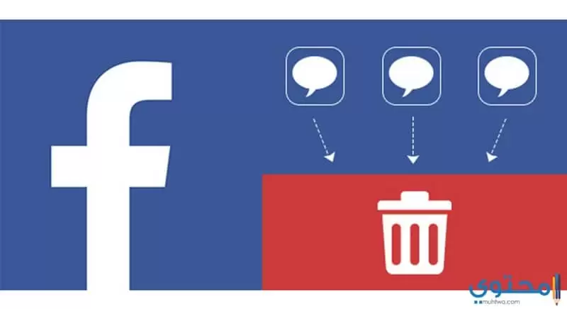 شرح حذف رسائل الفيس بوك نهائي