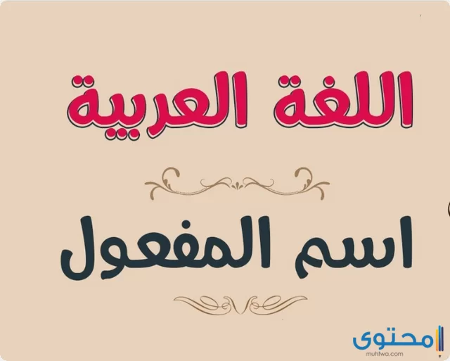 شرح درس اسم المفعول
