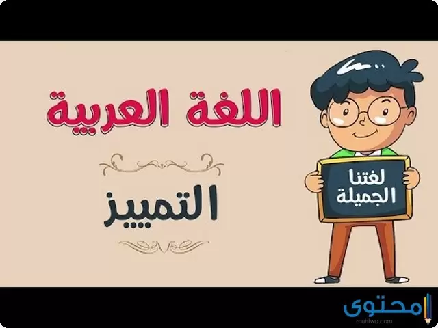 شرح درس التمييز وأنواعه