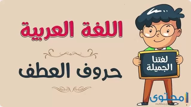 درس العطف