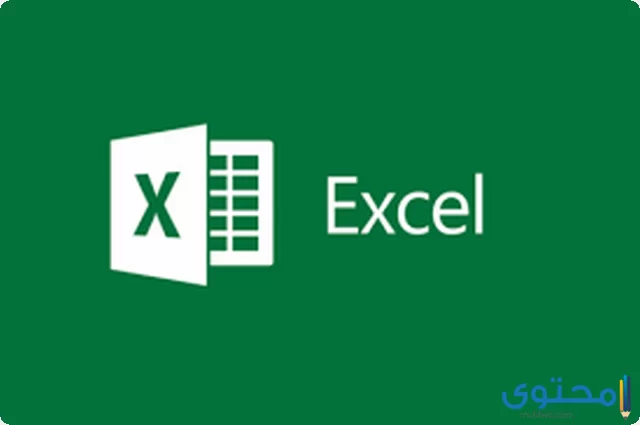 شرح دوال الإكسيل excel بالعربي