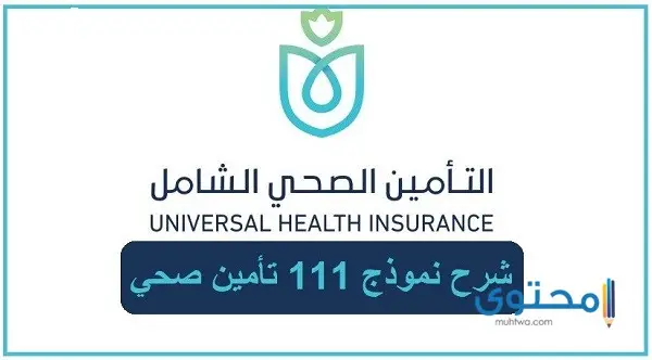  شرح نموذج 111 تأمين صحي