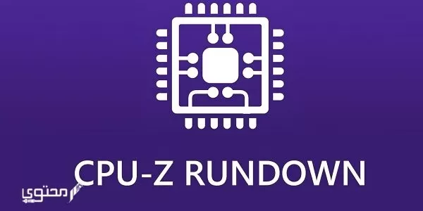 شرح وتحميل تطبيق سي بي يو زيد CPU-Z 2024 لجهاز الكمبيوتر