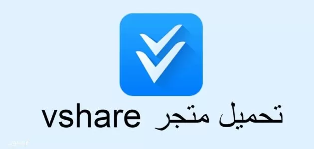 شرح وطريقة تحميل متجر Vshare للأندرويد