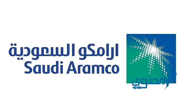 شركة أرامكو Aramco