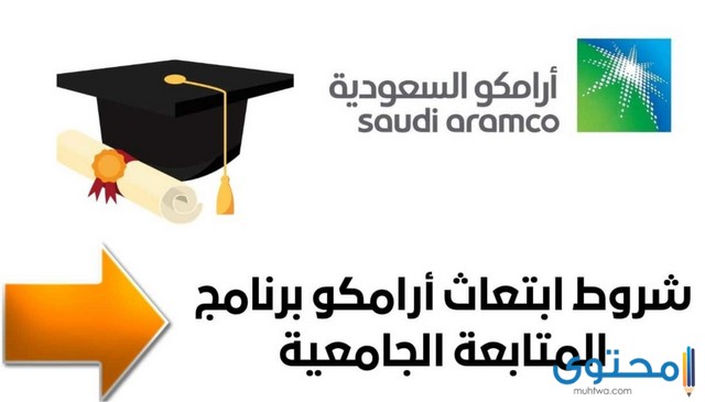 شروط ابتعاث أرامكو برنامج المتابعة الجامعية 1444 1 أرامكو برنامج المتابعة الجامعية