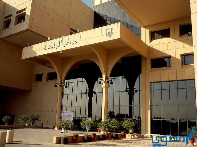 التسجيل في جامعة الملك سعود للعلوم