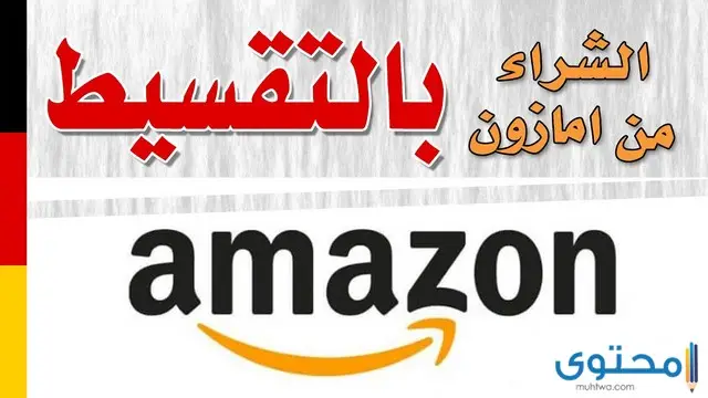 شروط التقسيط من أمازون السعودية 1444