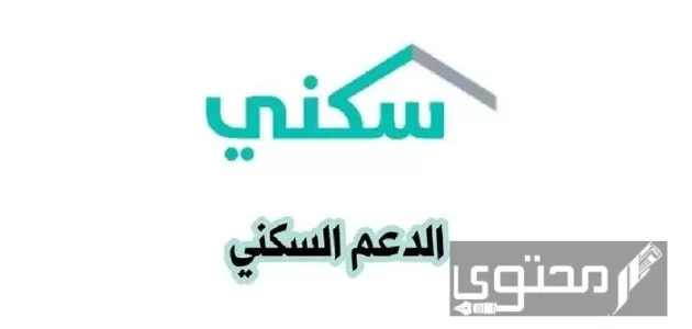 شروط الدعم السكني للمتقاعدين