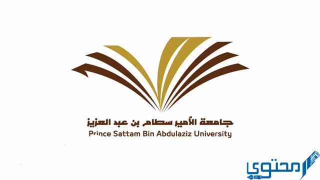 شروط القبول الإضافي في جامعة الأمير سطام