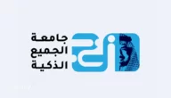 شروط القبول في جامعة الجميع الذكية 2023